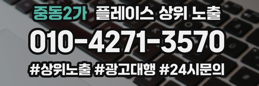 중동2가 플레이스 상위 노출