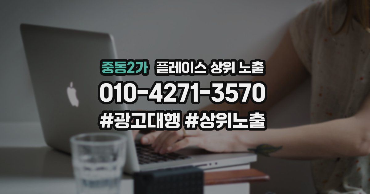 중동2가 플레이스 상위 노출