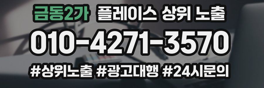 금동2가 플레이스 상위 노출