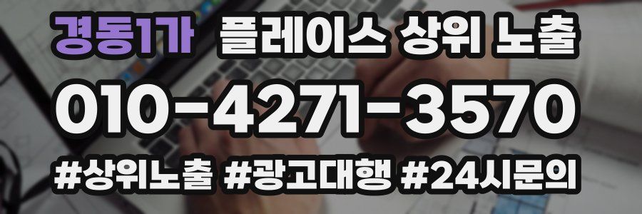 경동1가 플레이스 상위 노출