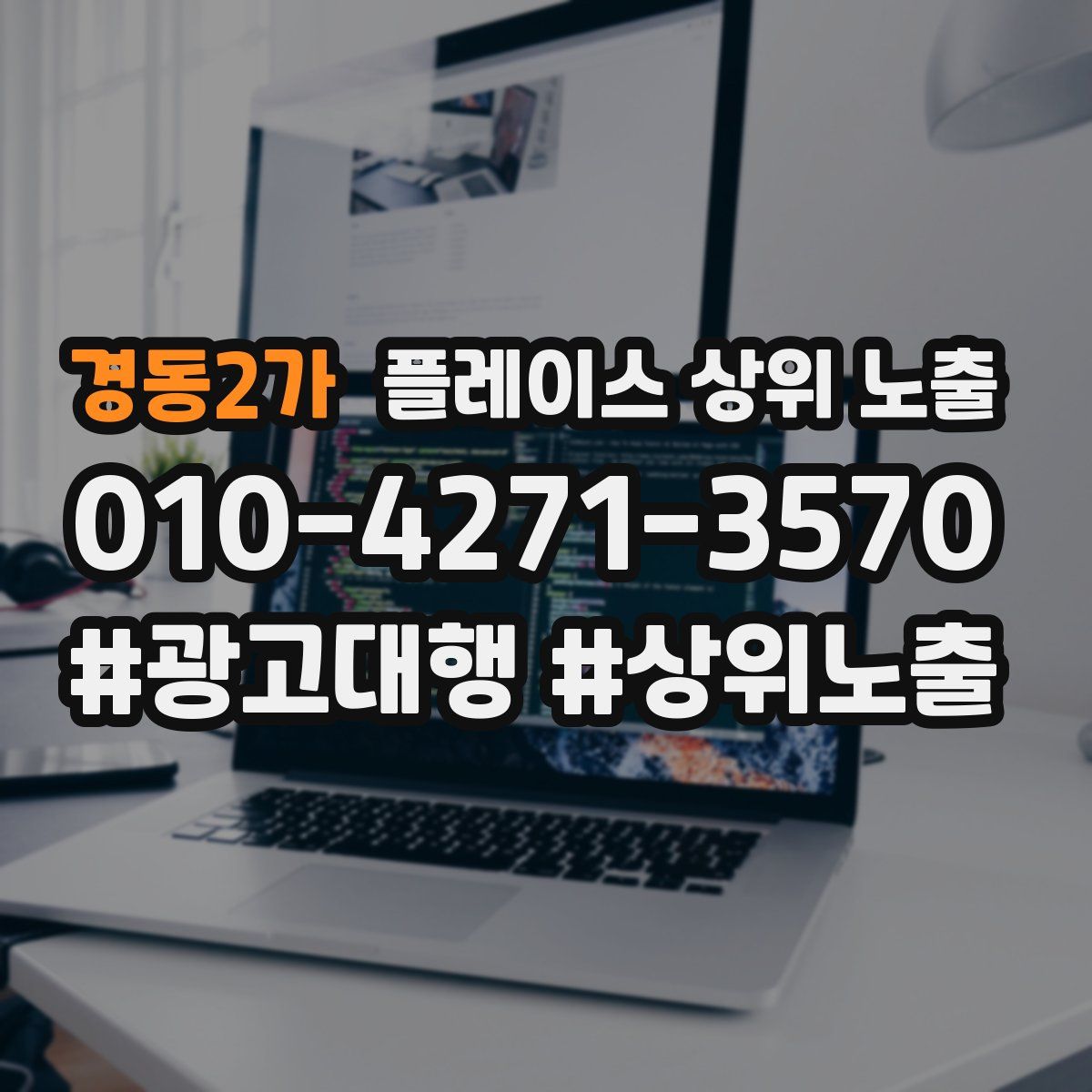 경동2가 플레이스 상위 노출