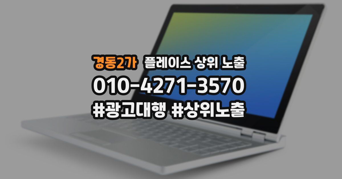 경동2가 플레이스 상위 노출