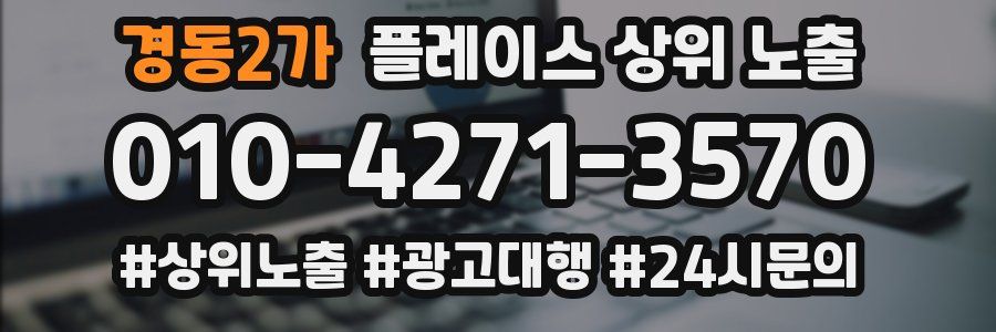 경동2가 플레이스 상위 노출