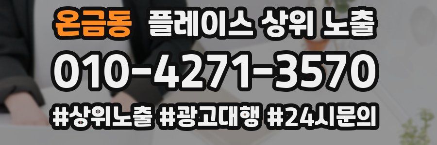 온금동 플레이스 상위 노출