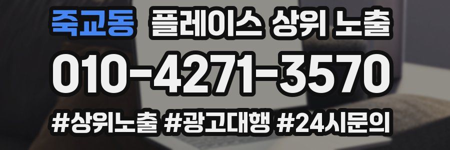 죽교동 플레이스 상위 노출