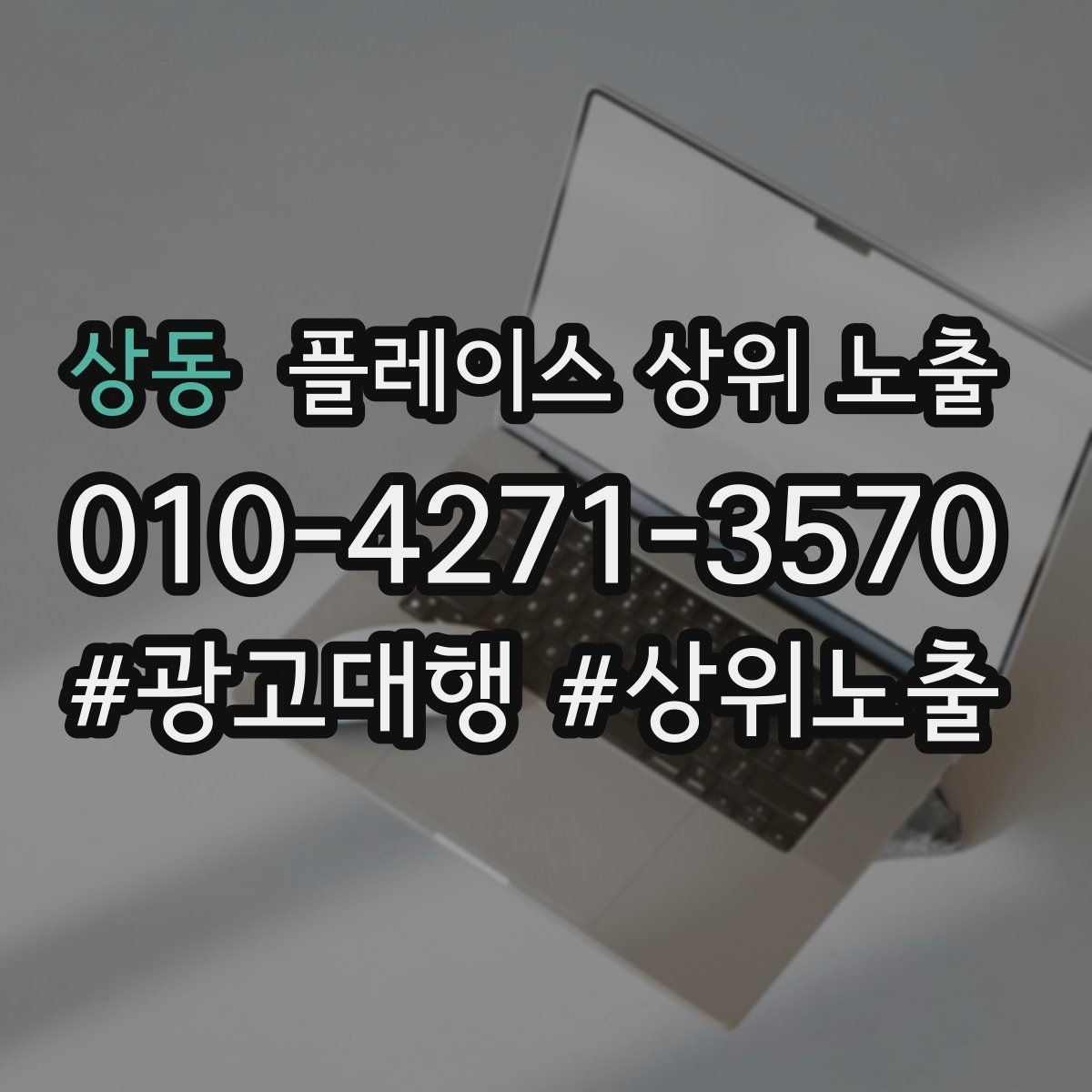 상동 플레이스 상위 노출 상담을 예약으로 닫는 마무리 멘트
