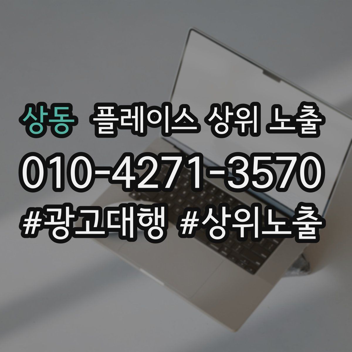 상동 플레이스 상위 노출