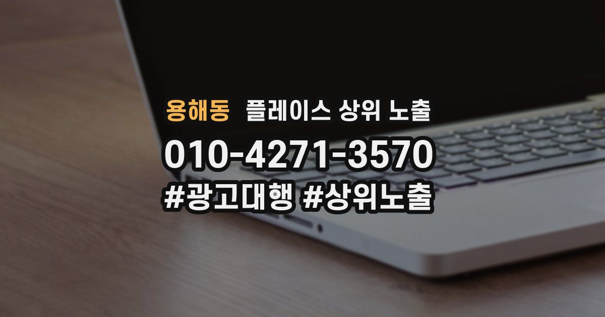 용해동 플레이스 상위 노출