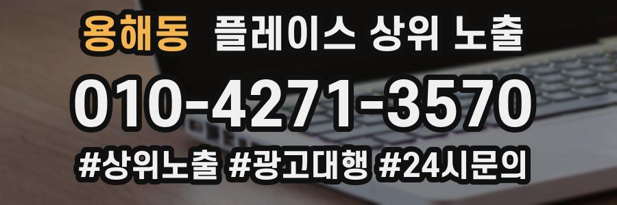 용해동 플레이스 상위 노출