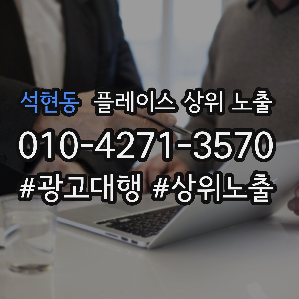 석현동 플레이스 상위 노출
