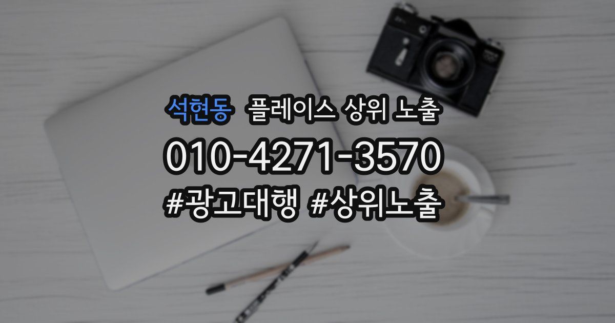 석현동 플레이스 상위 노출