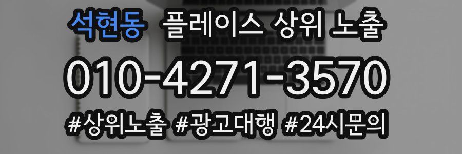 석현동 플레이스 상위 노출