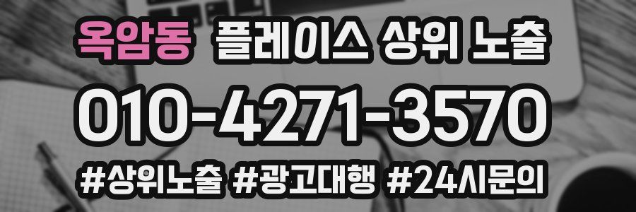 옥암동 플레이스 상위 노출
