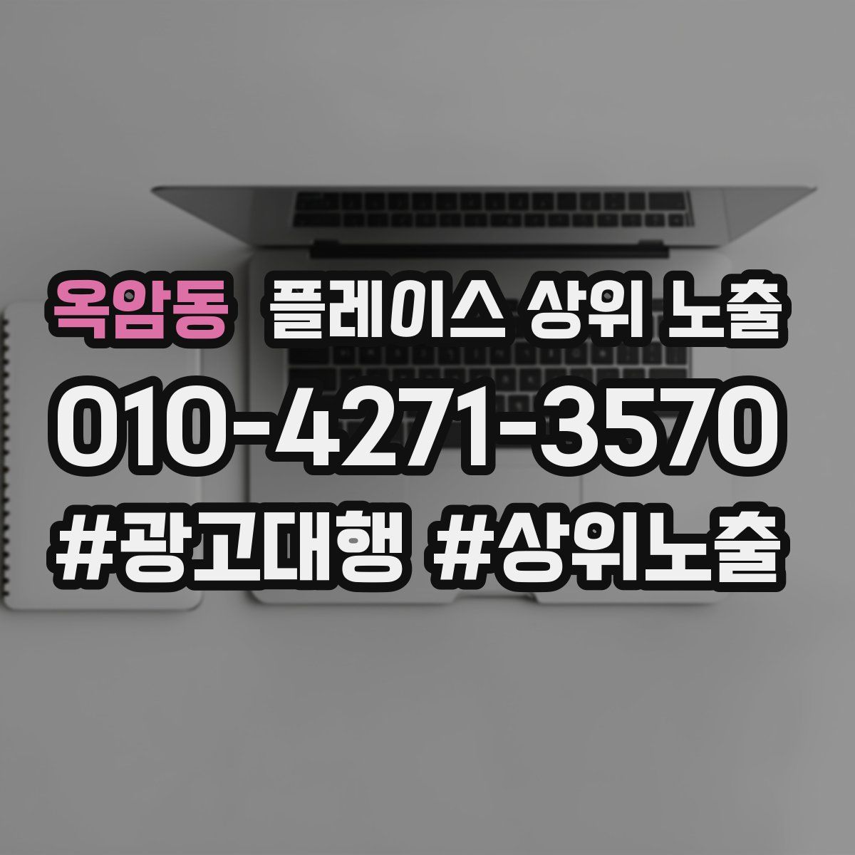 옥암동 플레이스 상위 노출