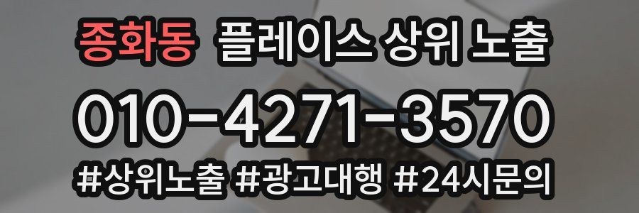 종화동 플레이스 상위 노출