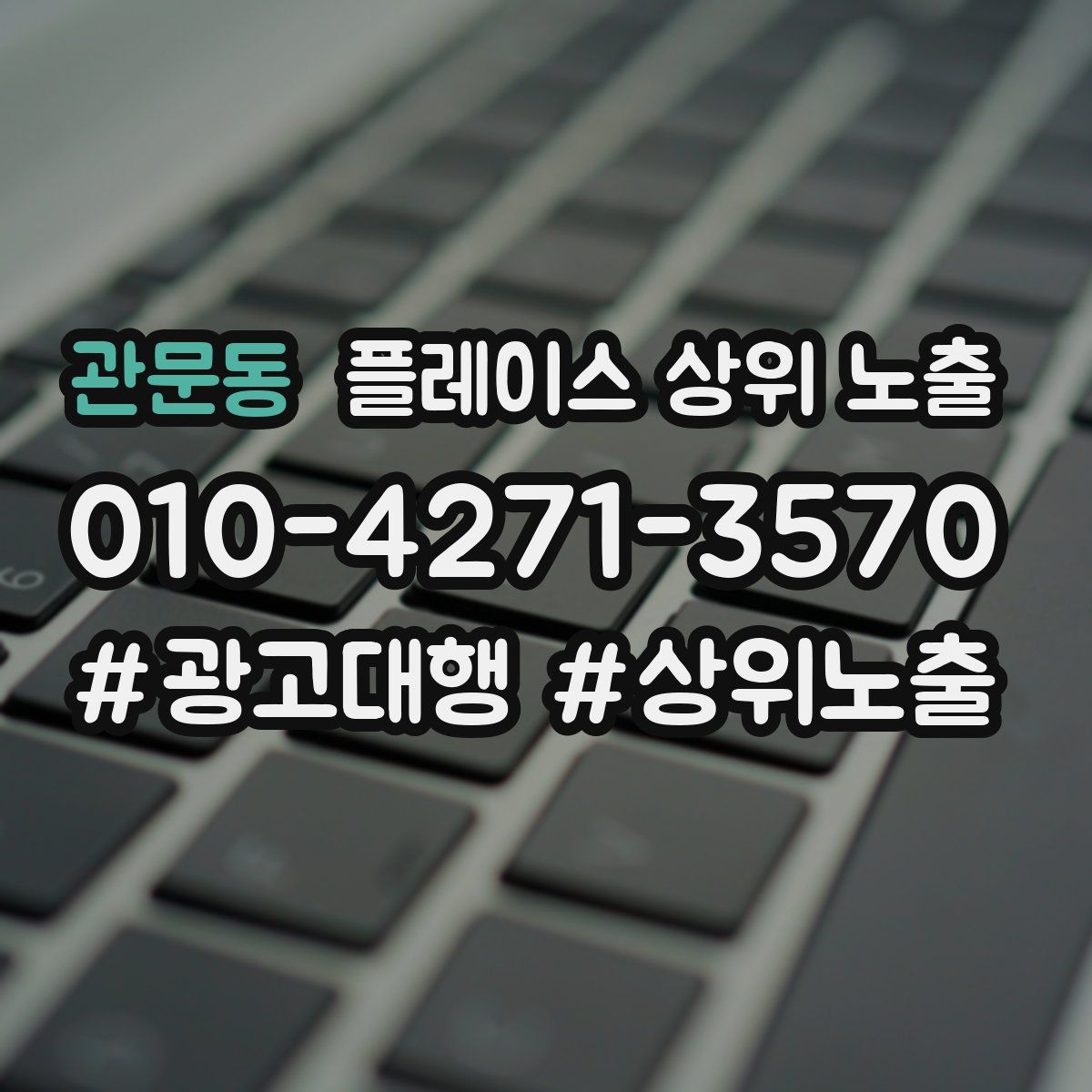 관문동 플레이스 상위 노출