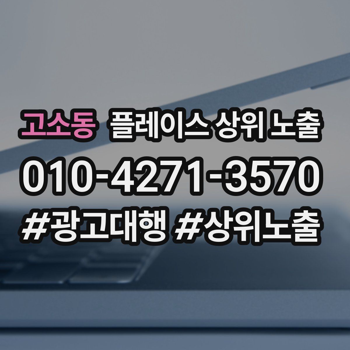 고소동 플레이스 상위 노출