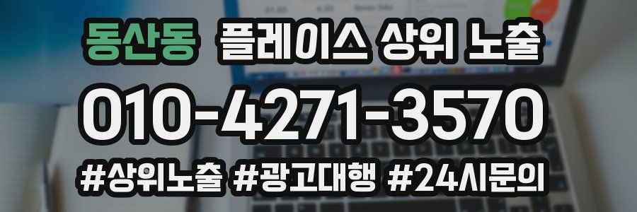 동산동 플레이스 상위 노출