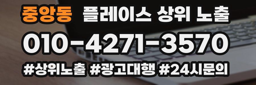 중앙동 플레이스 상위 노출