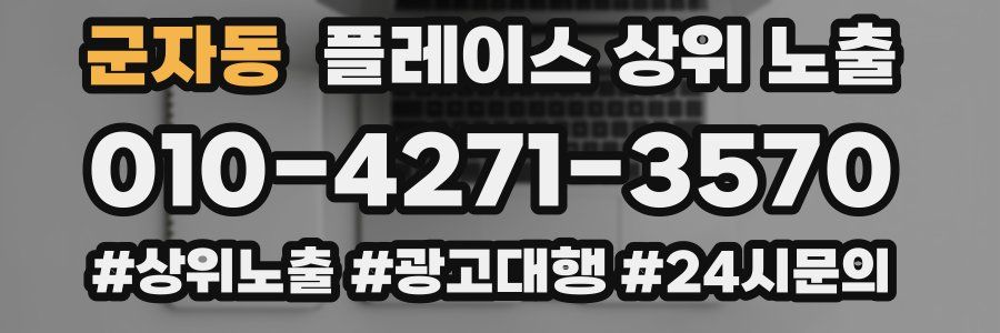 군자동 플레이스 상위 노출