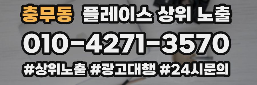 충무동 플레이스 상위 노출