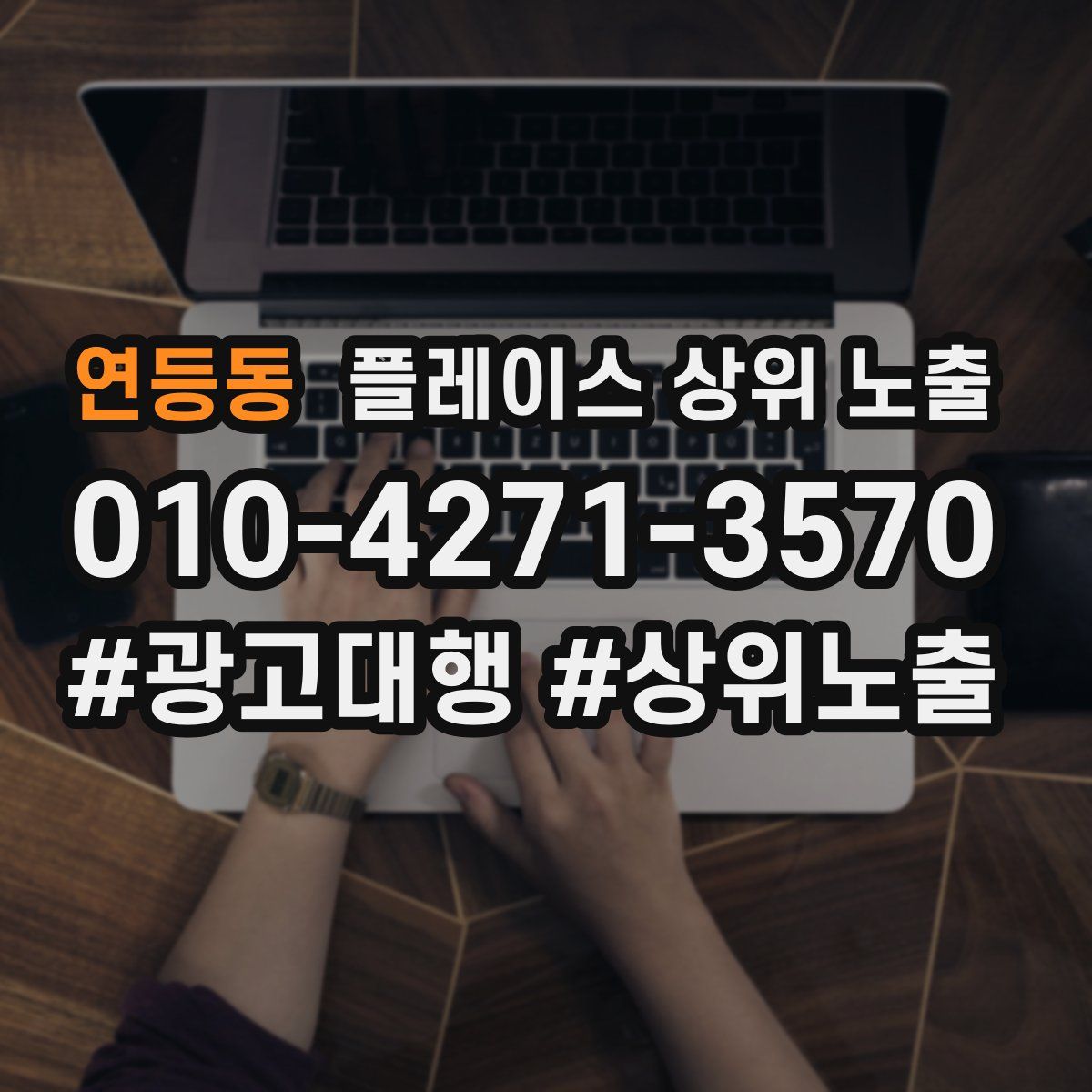 연등동 플레이스 상위 노출