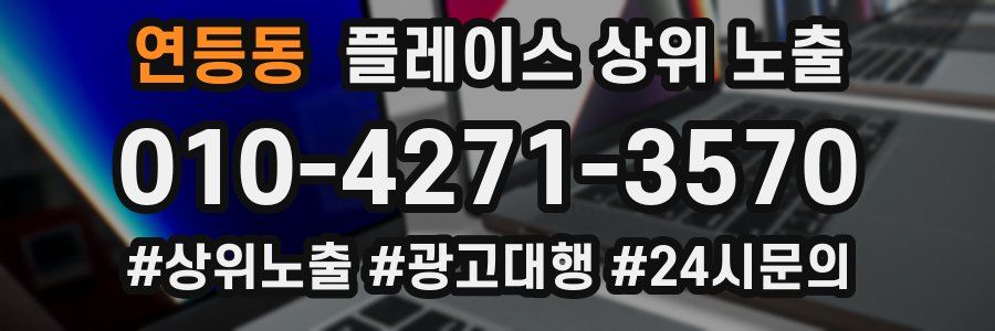 연등동 플레이스 상위 노출