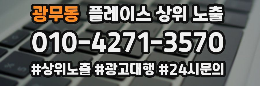 광무동 플레이스 상위 노출