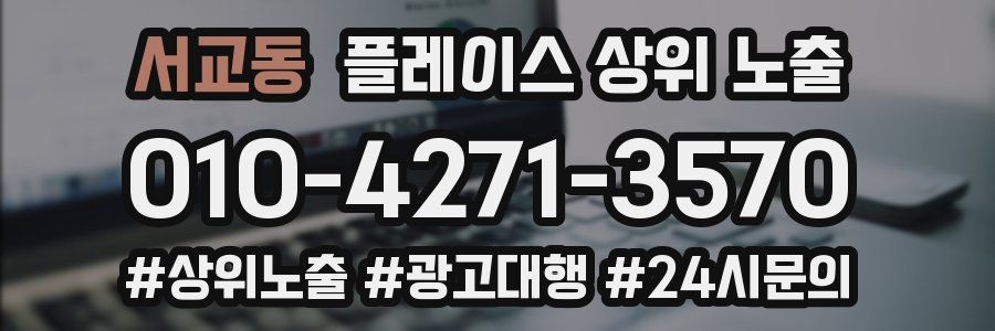 서교동 플레이스 상위 노출