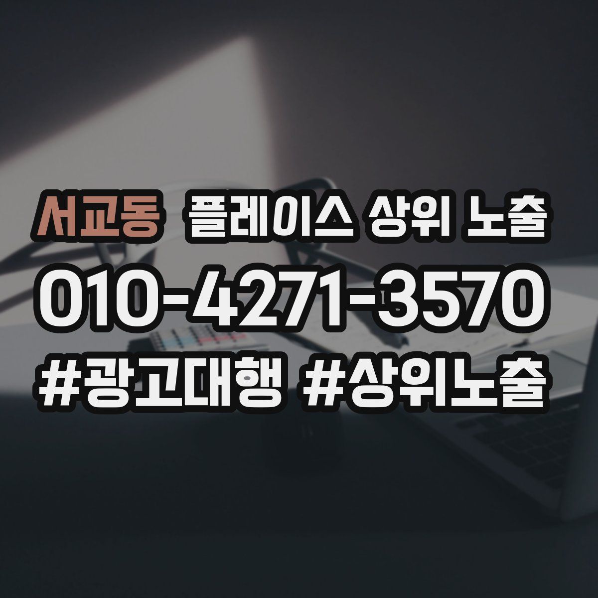 서교동 플레이스 상위 노출