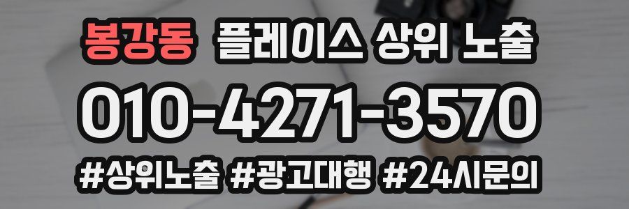 봉강동 플레이스 상위 노출