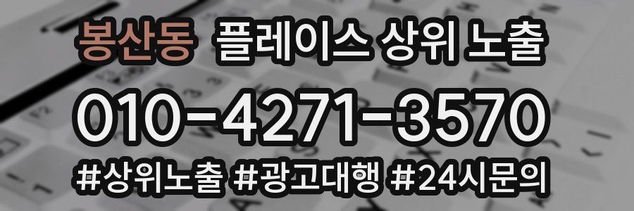 봉산동 플레이스 상위 노출