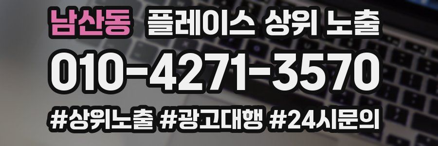 남산동 플레이스 상위 노출