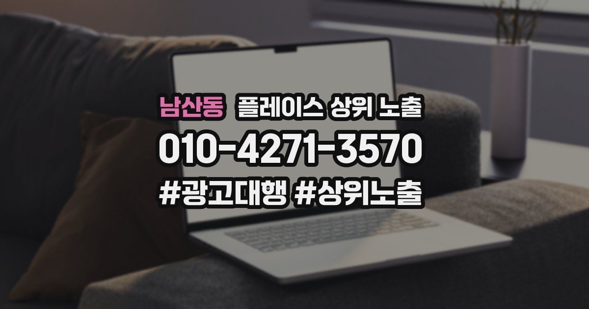 남산동 플레이스 상위 노출
