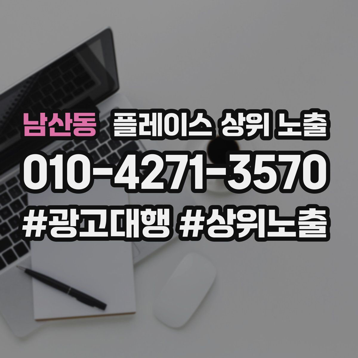 남산동 플레이스 상위 노출