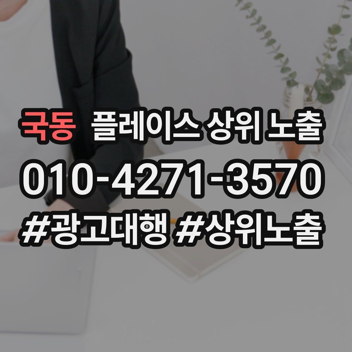 국동 플레이스 상위 노출 학원은 상담등록 동선이 핵심이다