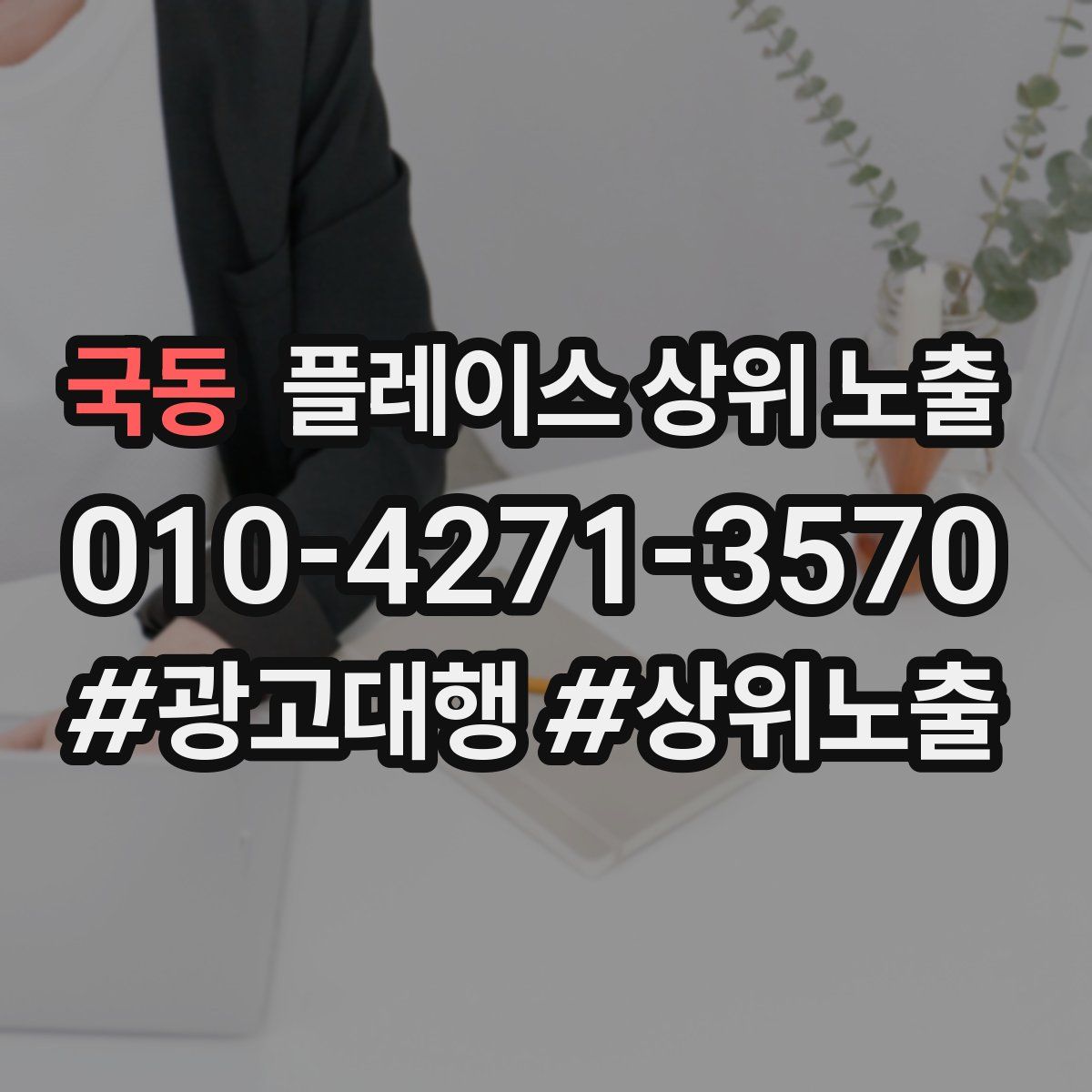 국동 플레이스 상위 노출