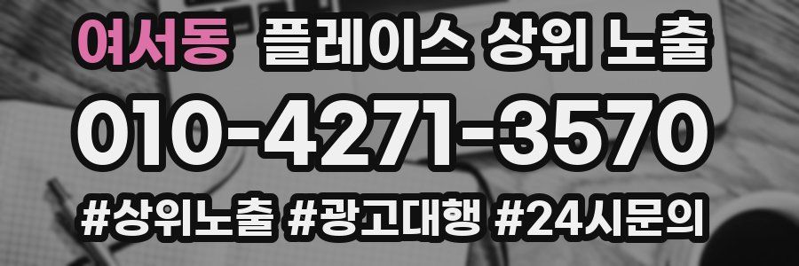 여서동 플레이스 상위 노출