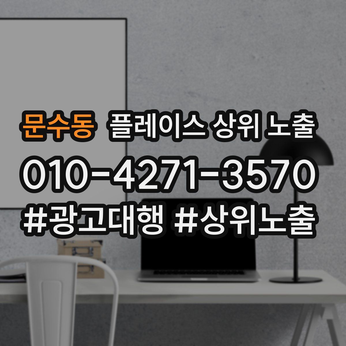 문수동 플레이스 상위 노출