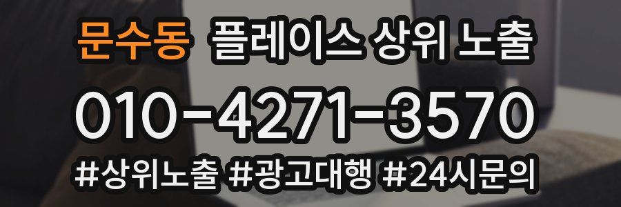 문수동 플레이스 상위 노출