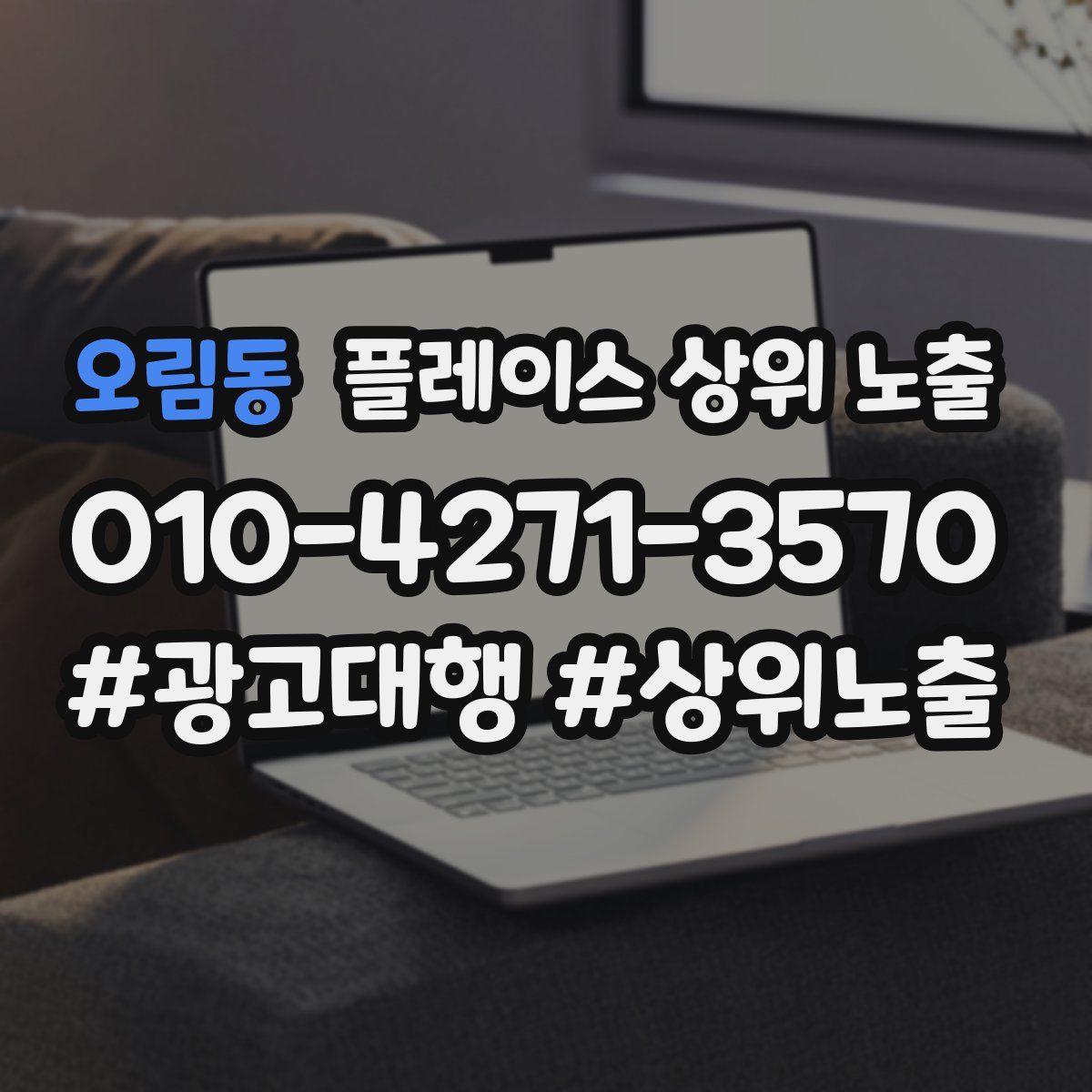 오림동 플레이스 상위 노출