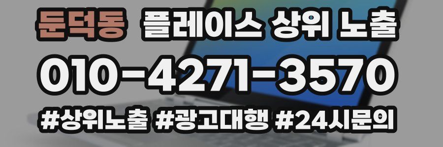 둔덕동 플레이스 상위 노출