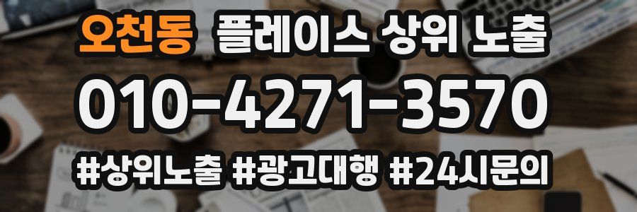 오천동 플레이스 상위 노출
