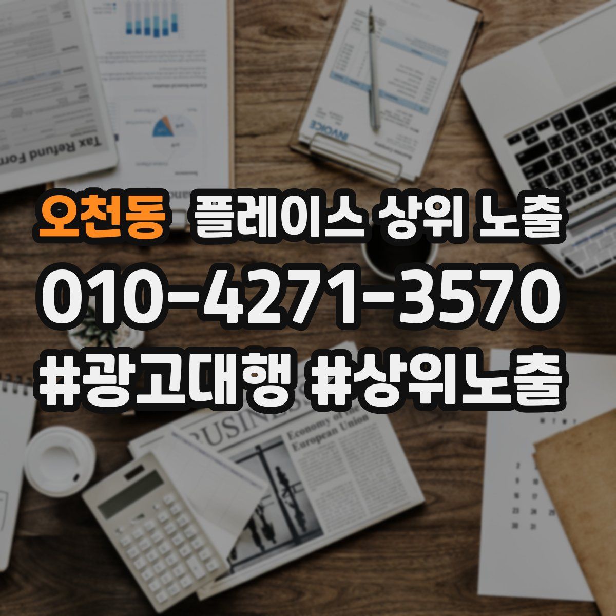 오천동 플레이스 상위 노출