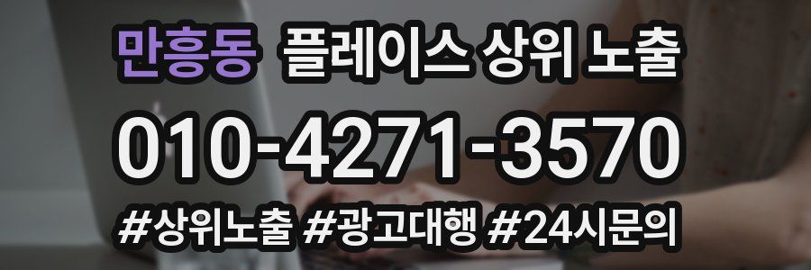 만흥동 플레이스 상위 노출
