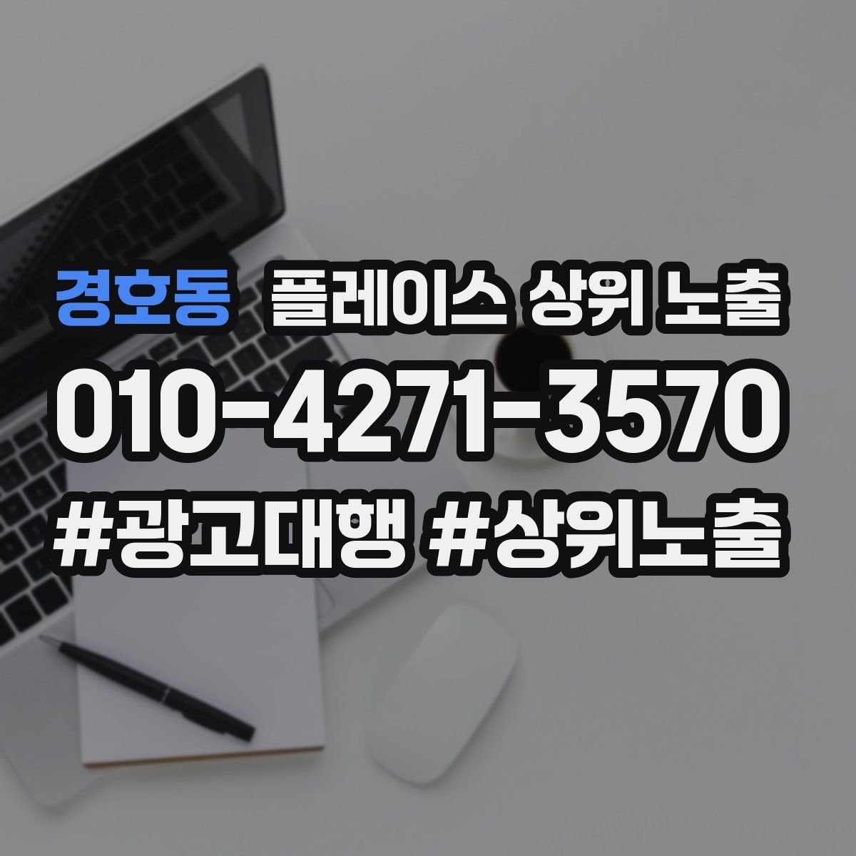 경호동 플레이스 상위 노출