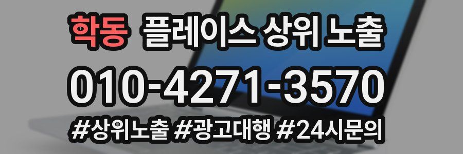 학동 플레이스 상위 노출