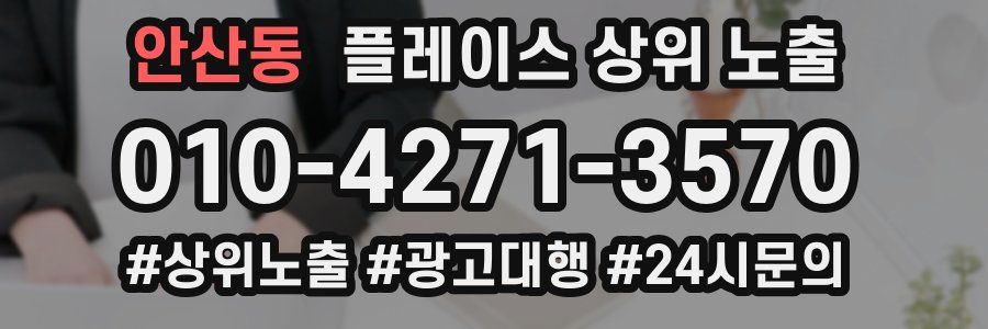 안산동 플레이스 상위 노출