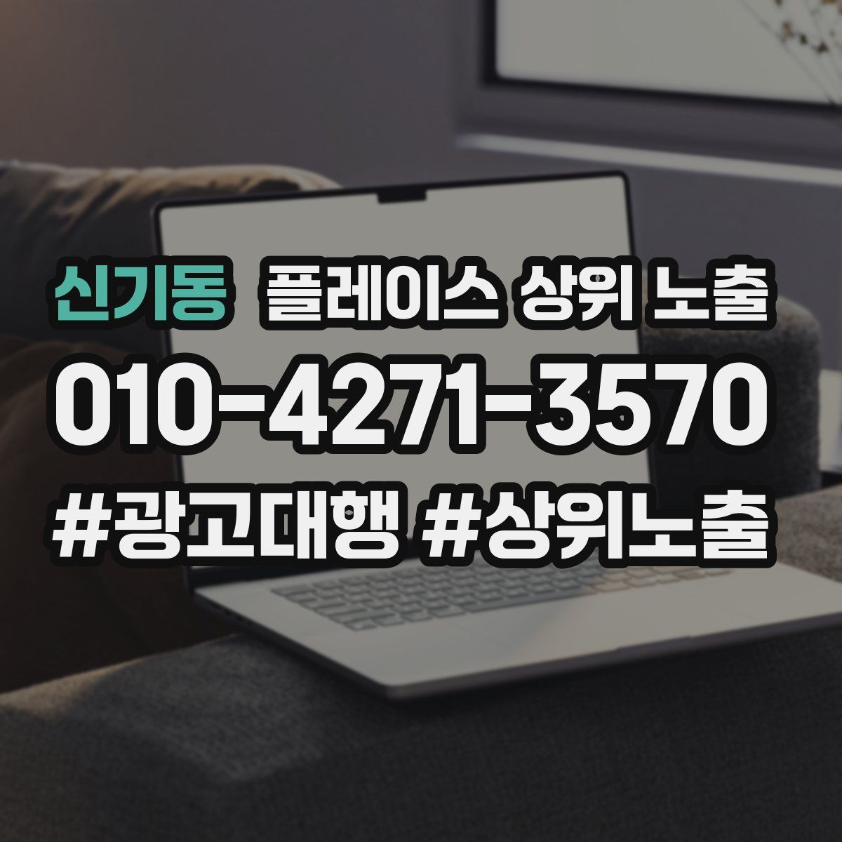 신기동 플레이스 상위 노출