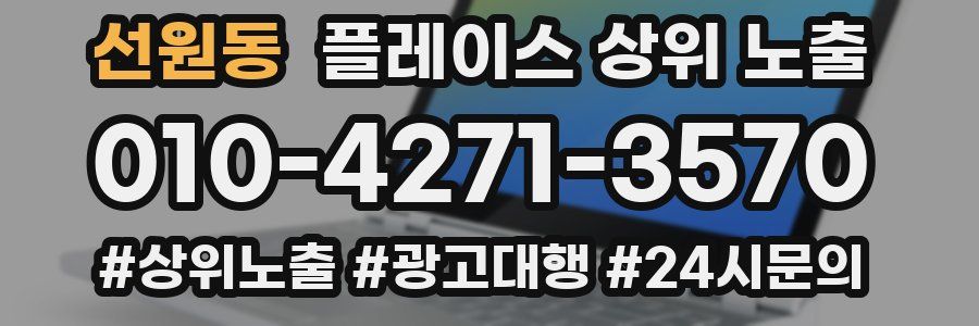 선원동 플레이스 상위 노출
